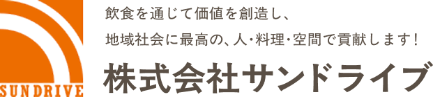 株式会社サンドライブ 飲食を通じて価値を創造し、地域社会に最高の、人･料理･空間で貢献します！